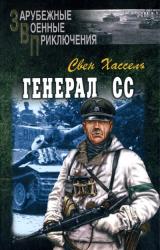 Книга Генерал СС