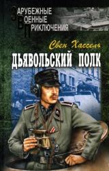 Книга Дьявольский полк